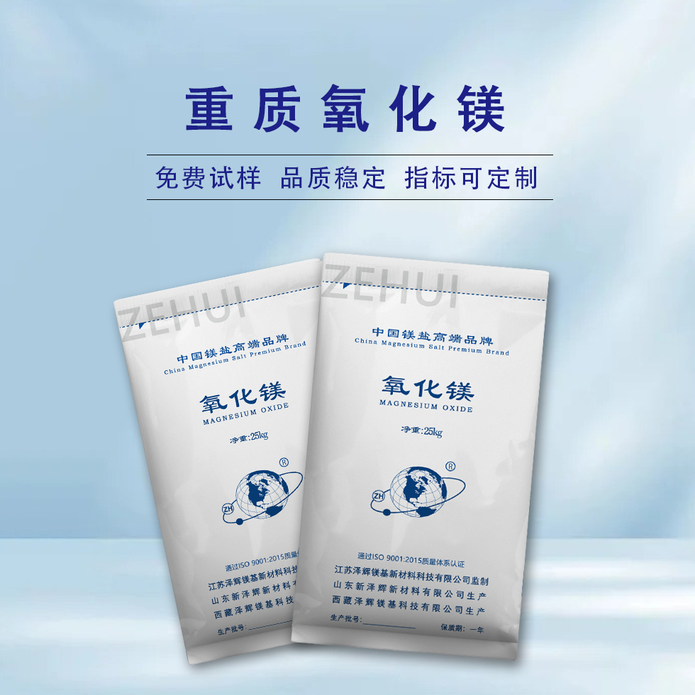 重質(zhì)氧化鎂